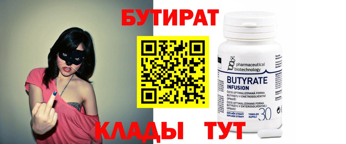 Бутират бутандиол  Вход с VPN  Владивосток 