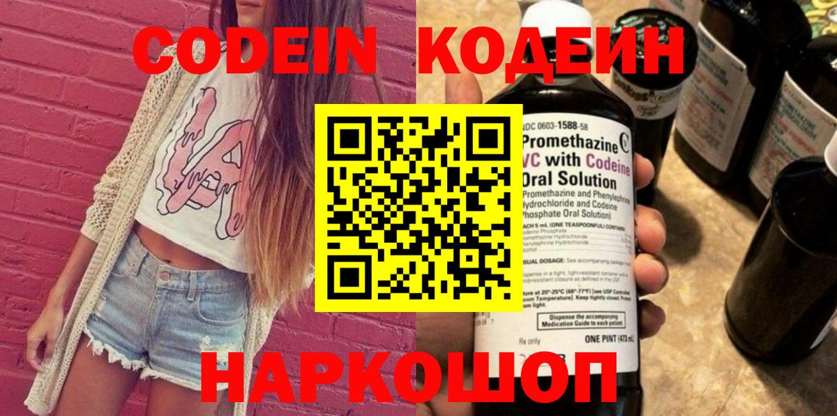 Codein напиток Lean (лин) Владивосток